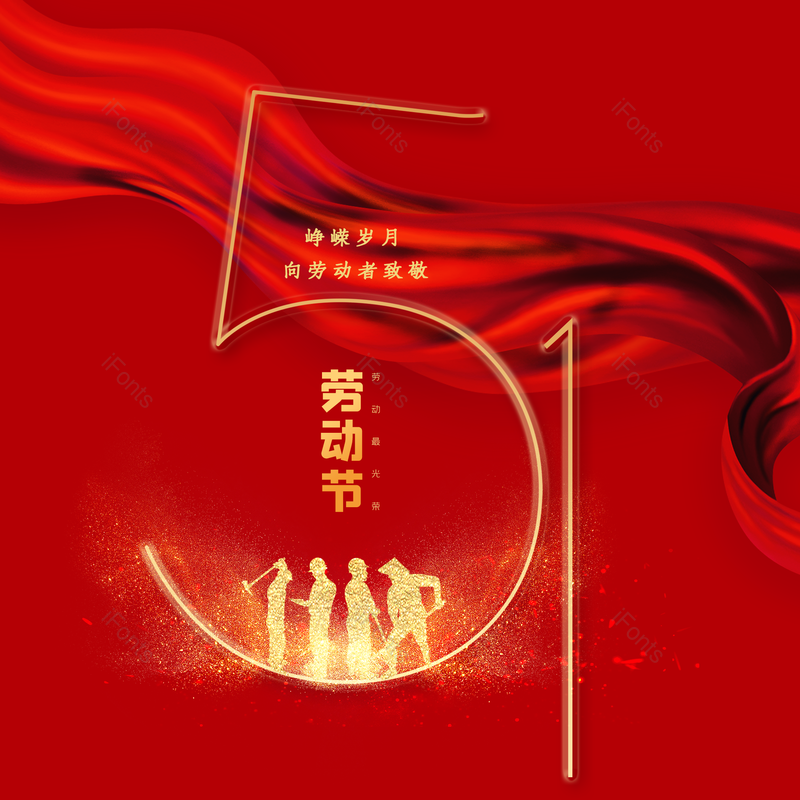 劳动节图片,简约元素,五一PNG,大气免抠素材